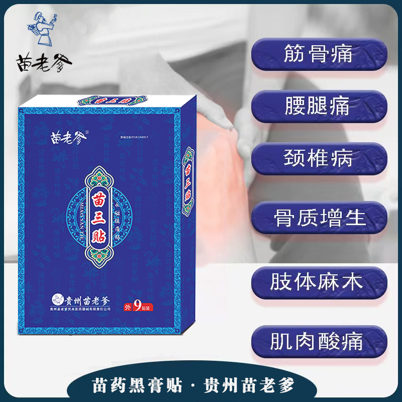 苗藥黑膏藥苗老爹苗三貼永磁鎮(zhèn)痛貼