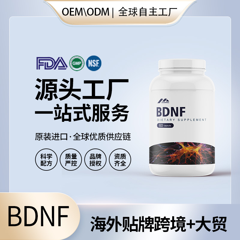 BDNF跨境電商直播自媒體私域進口產(chǎn)品bdnf熱門oem代加工一站式電銷熱門