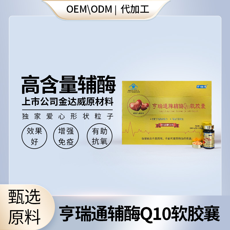 46%高含量輔酶Q10貼牌OEM/ODM直播自媒體電銷微商私域流量爆品